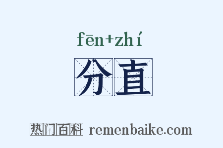 分直是什么意思的图片